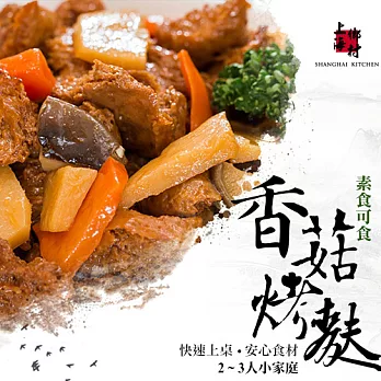 免運【上海鄉村】香菇烤麩，經典家常菜，素可食! 小包裝 (300g)