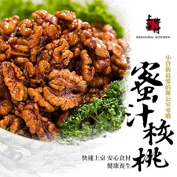 免運【上海鄉村】香脆可口,蜜汁核桃兩份。(260g/份)
