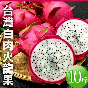 【優鮮配】台灣嚴選特大白肉火龍果(12-16顆/箱/約10斤±10%)