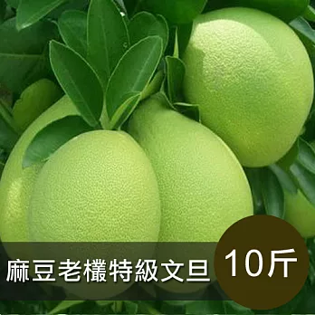 【食在安市集】麻豆老欉特級文旦(10斤裝)禮盒