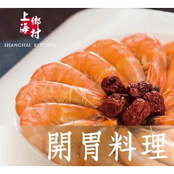 免運【上海鄉村】花雕醉蝦(250g) 聚餐下酒最佳選擇 (九隻蝦小包裝)