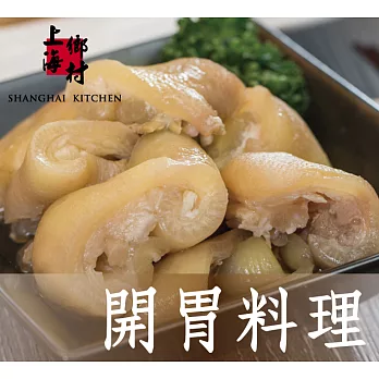 免運【上海鄉村】醉元寶,去骨好食用,富含膠原蛋白喔!小包裝(300g)