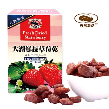 《天然蘑坊》大湖鮮採草莓乾,共三盒