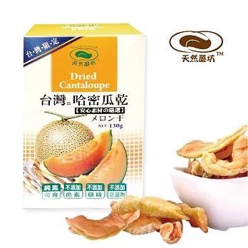 《天然蘑坊》台灣哈密瓜乾,共兩盒