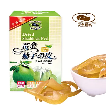 《天然蘑坊》黃金柚子皮,共兩盒