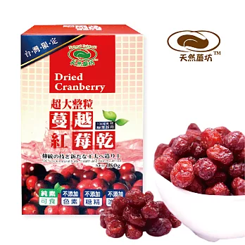 《天然蘑坊》蔓越莓乾,共三盒