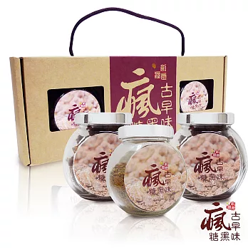 瘋˙古早味黑糖 復古禮盒3入玻璃瓶裝 (黑糖粉X1+黑糖粒X2)