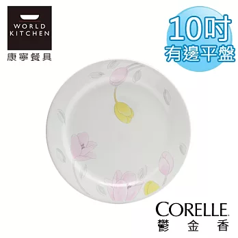 【美國康寧 CORELLE】鬱金香10吋有唇平盤-7710EC