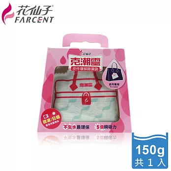 【克潮靈】皮件環保除溼袋-150g(單入包裝)