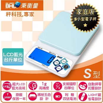 【BHL秉衡量電子秤】LCD藍光烘焙料理秤( 閃耀藍) BHC-BU〔3000g×1g〕
