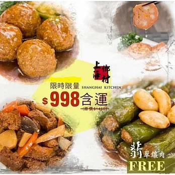 免運【上海鄉村】紅燒獅子頭750g +桂花糖藕400g +香菇烤麩650g,998含運,再加送「翡翠鑲肉500g」一份