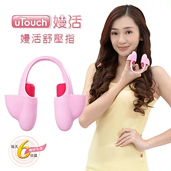 uTouch嫚活舒壓指《每天只要六分鐘 讓您身體好輕鬆》