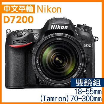 Nikon D7200+18-55+Tamron70-300mm VR(中文平輸)-送SD64G+副電+單眼包+中腳+快門線+拭鏡筆+強力大吹球+細毛刷+清潔組+保護貼無D7200