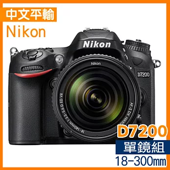 Nikon D7200+18-300mm f3.5-5.6 VR(中文平輸)-送SD64G+副電+單眼雙鏡包+快門線+拭鏡筆+強力大吹球+細毛刷+清潔組+高透光保護貼無D7200