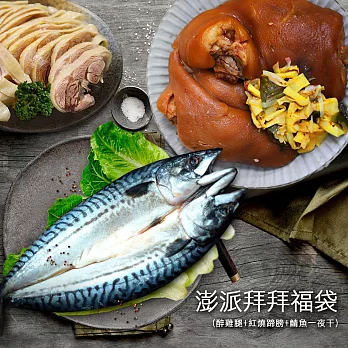 【優鮮配】中元福袋(醉雞腿+萬巒豬腳+鯖魚一夜干)