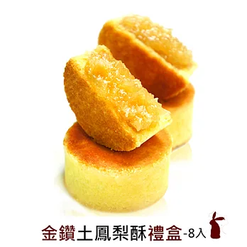 【窩巷甜點店】中秋禮盒-金鑽土鳳梨酥禮盒(8入)