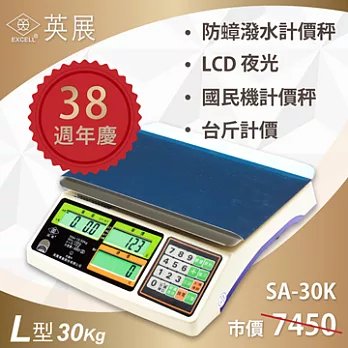【EXCELL英展電子秤】夜光液晶防潑水計價秤 SA-30K 〔30kg×5g/10g〕