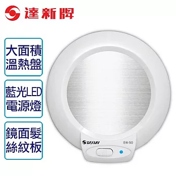 【達新牌】多功能保溫盤。白色/EW-50