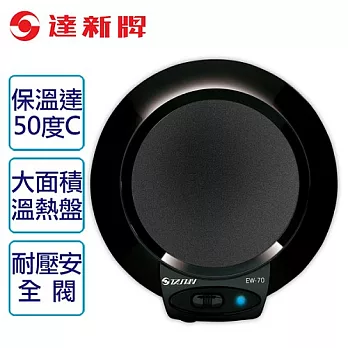 【達新牌】多功能保溫盤。黑色/EW-70