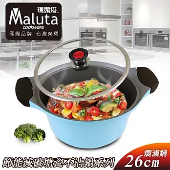 【Maluta瑪露塔】節能減碳鑄造塘瓷不沾26CM燜滷鍋/水藍