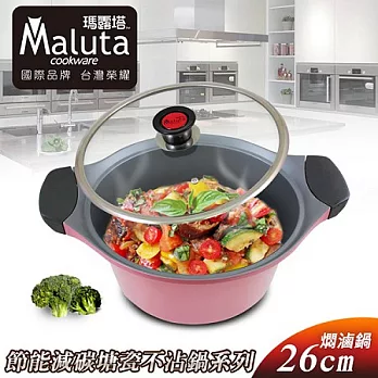 【Maluta瑪露塔】節能減碳鑄造塘瓷不沾26CM燜滷鍋/粉紅