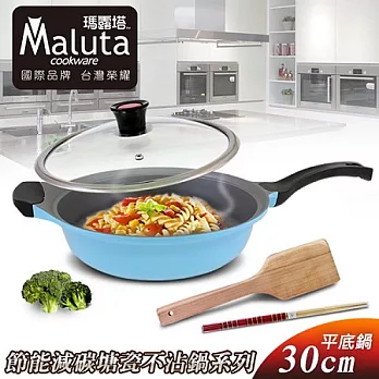 【Maluta瑪露塔】節能減碳鑄造塘瓷不沾30CM平底鍋/水藍