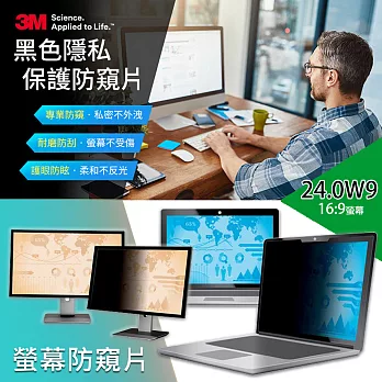 3M 螢幕防窺片24.0吋W9 16:9(531.9*299.4mm)