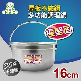 【HAC】畢翠絲厚板不鏽鋼多功能調理鍋16cm