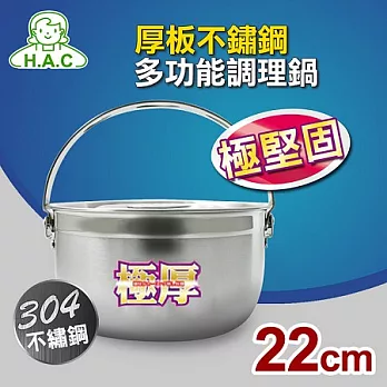 【HAC】畢翠絲厚板不鏽鋼多功能調理鍋22cm