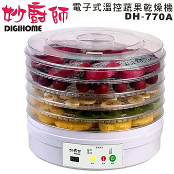 【妙廚師】電子溫控蔬果乾燥機乾果機DH-770A
