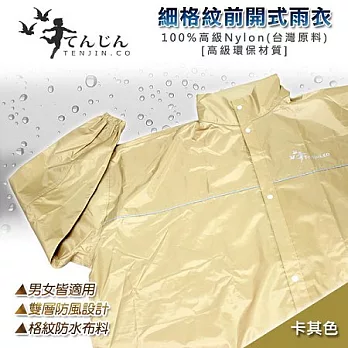 【天神牌】細格紋前開式雨衣-卡其色