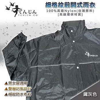 【天神牌】細格紋前開式雨衣-鐵灰色