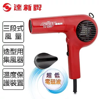 【達新牌】專業吹風機。酒紅色/TS-1280