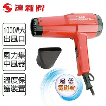 【達新牌】專業吹風機。紅色/TS-1288