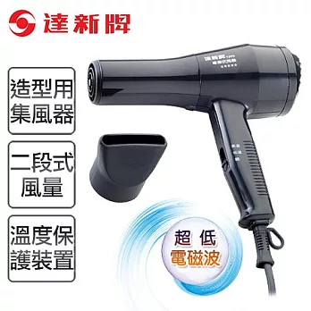 【達新牌】沙龍級超低電磁波專業吹風機。黑色/TS-1293