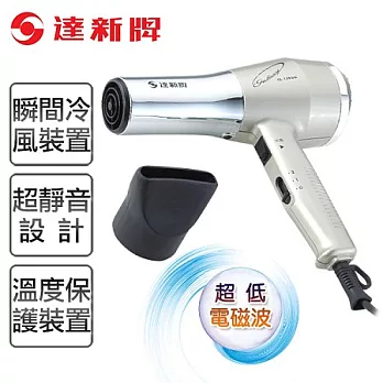 【達新牌】超低電磁波專業吹風機。銀色/TS-1293G