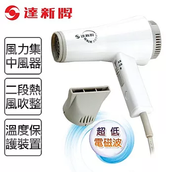 【達新牌】專業吹風機。白色/TS-1309