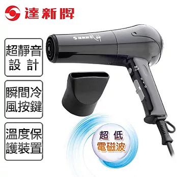 【達新牌】專業靜音吹風機。黑色/TS-2100A