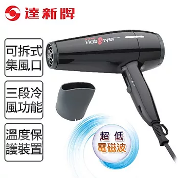 【達新牌】超低電磁波專業吹風機。黑色/TS-2600