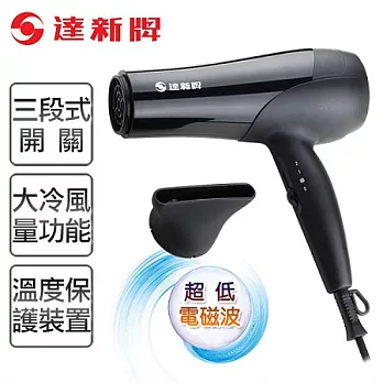 【達新牌】沙龍級專業吹風機。黑色/TS-52