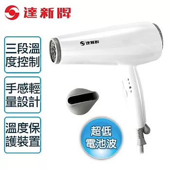 【達新牌】低磁波專業吹風機。白色/TS-2300