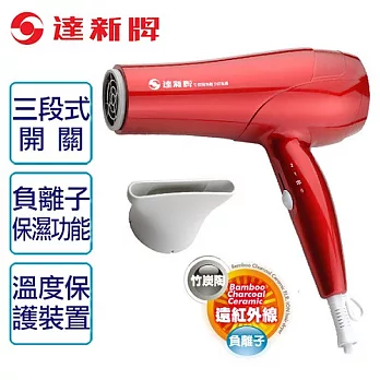 【達新牌】竹炭陶遠紅外線負離子吹風機。亮紅漆/TS-58