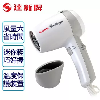 【達新牌】迷你型吹風機。白色/ET-3P