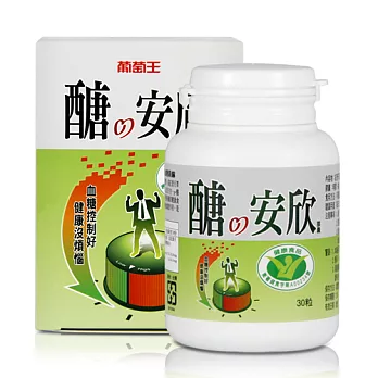 【即期出清】葡萄王健字號醣安欣調節血糖(30粒/盒)*1~商品到期日:2016/05/26