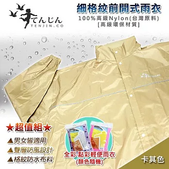 【天神牌】細格紋前開式雨衣超值組－卡其色