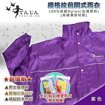【天神牌】細格紋前開式雨衣超值組－紫色