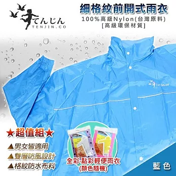 【天神牌】細格紋前開式雨衣超值組－藍色