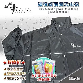 【天神牌】細格紋前開式雨衣超值組-鐵灰色