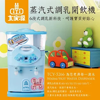 大家源-蒸汽式溫熱調乳開飲機(TCY-5266)
