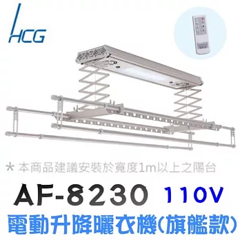 和成 AF8230 遙控電動升降曬衣機(旗艦款)香檳金-110V